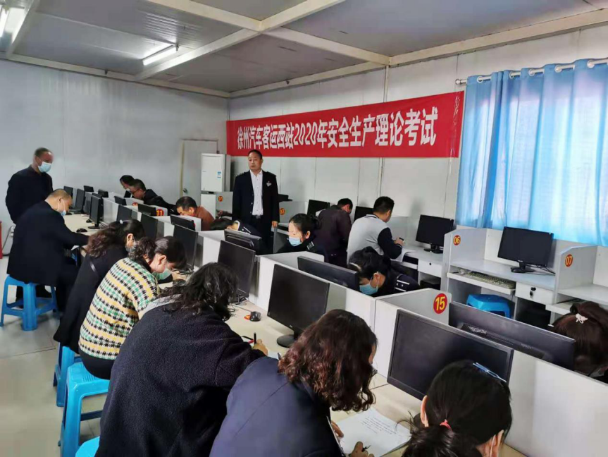 徐州汽车西站开展清静生产理论知识测试