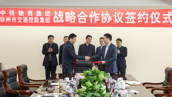 徐州巅峰国际官网集团与中铁物资商业集团签署战略相助协议