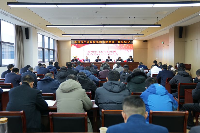 巅峰国际官网集团召开巡察整改事情总结聚会
