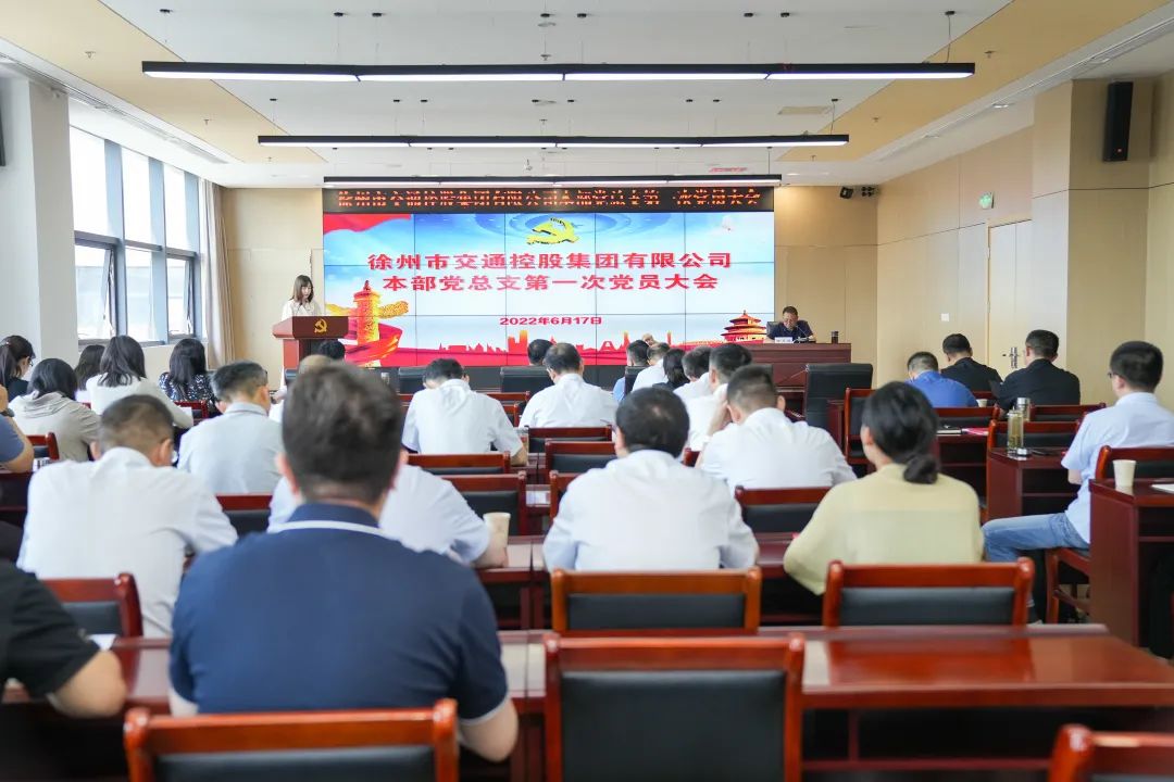 巅峰国际官网集团本部党总支建设暨第一次党员大会顺遂召开