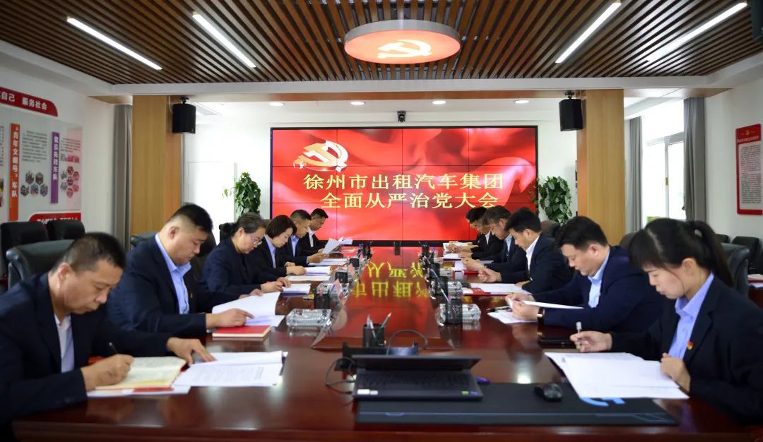 出租集团召开推进周全从严治党事情聚会