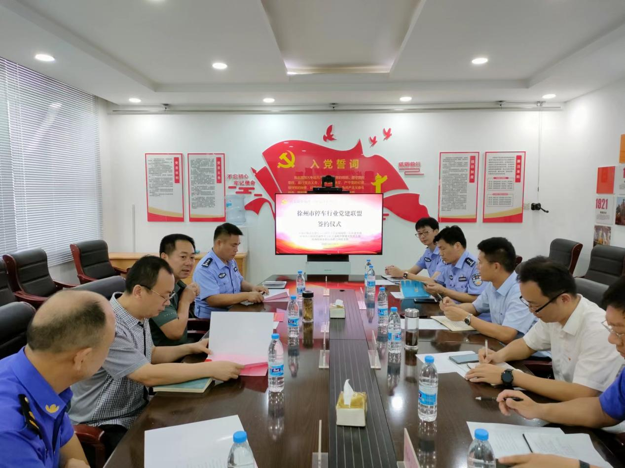 政企融合治理  规范停车秩序 ——徐州市停车行业党建同盟建设