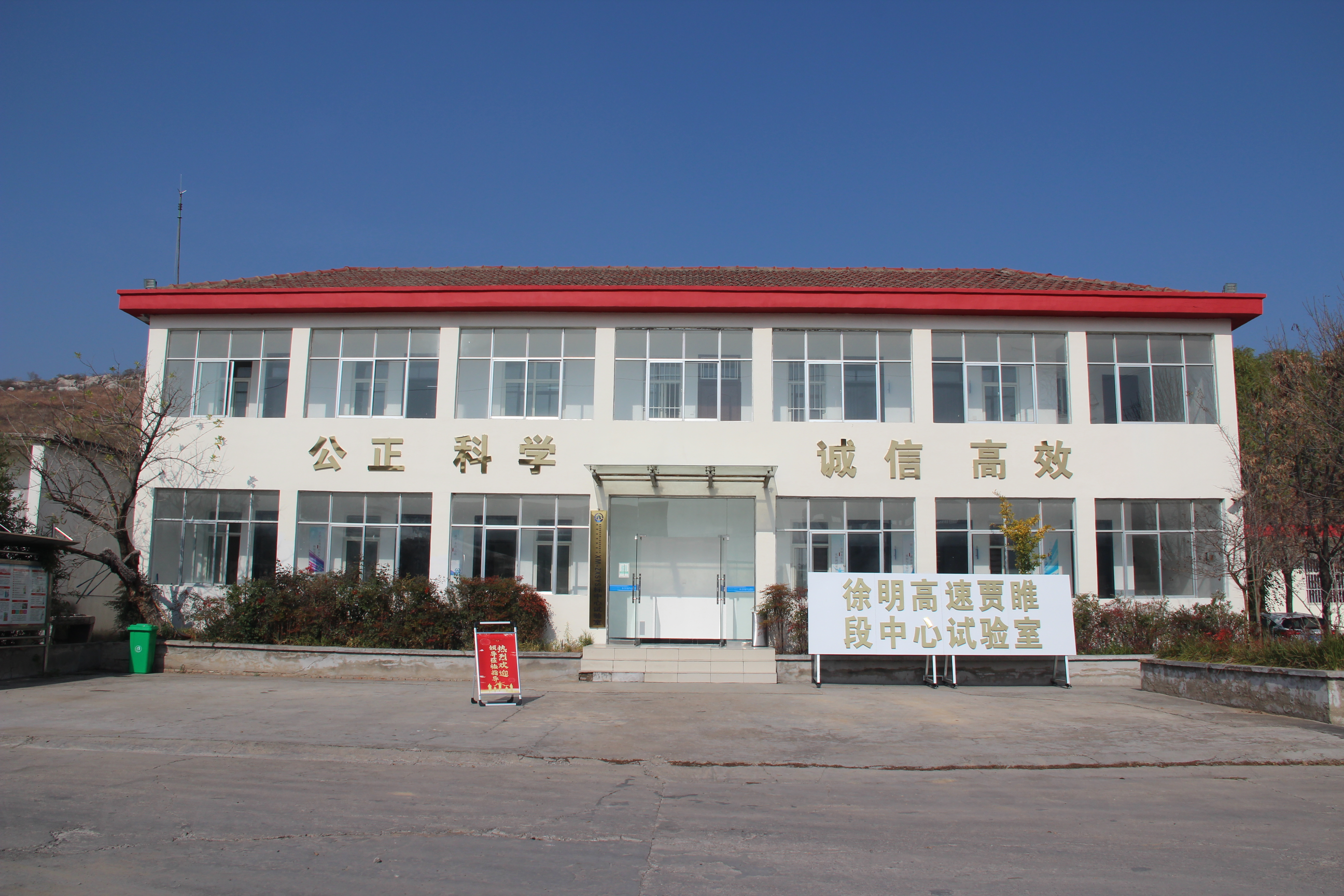 伟鸿公司徐明高速贾睢段中心试验室顺遂通过备案验收