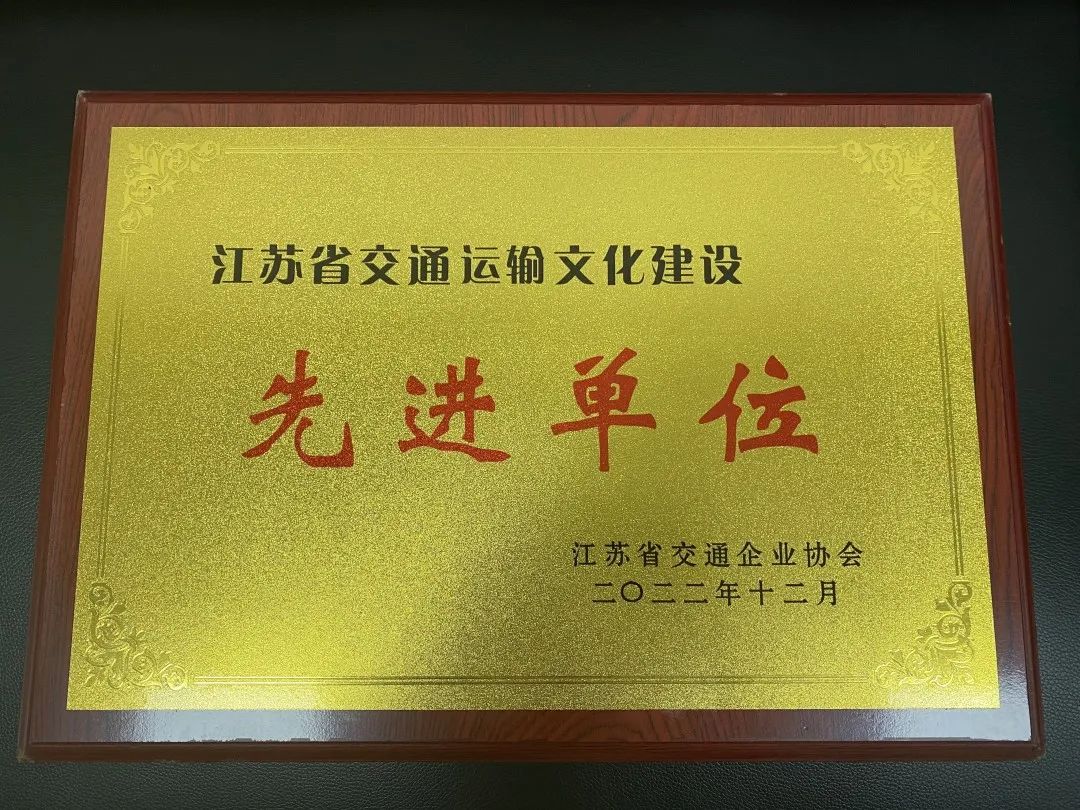 巅峰国际官网集团下属两家单位获评“2022年度江苏省交通运输文化建设先进单位”