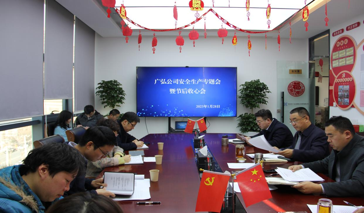 广弘公司召开清静生产专题会暨节后收心会
