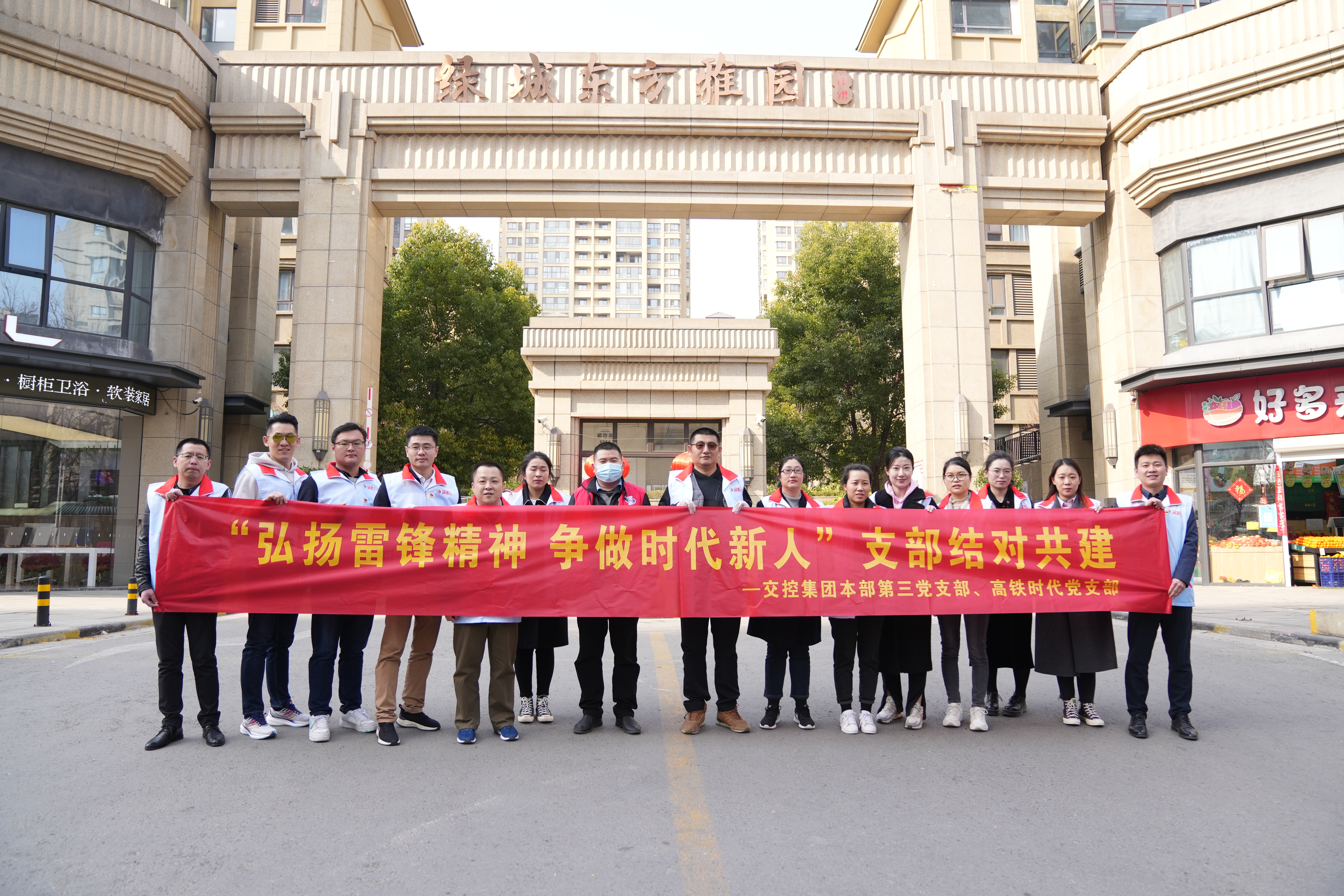 巅峰国际官网集团本部第三党支部、高铁时代党支部联合开展学雷锋主题党日运动