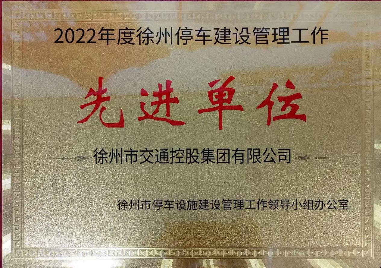 巅峰国际官网集团被授予“徐州停车建设治理事情先进单位”