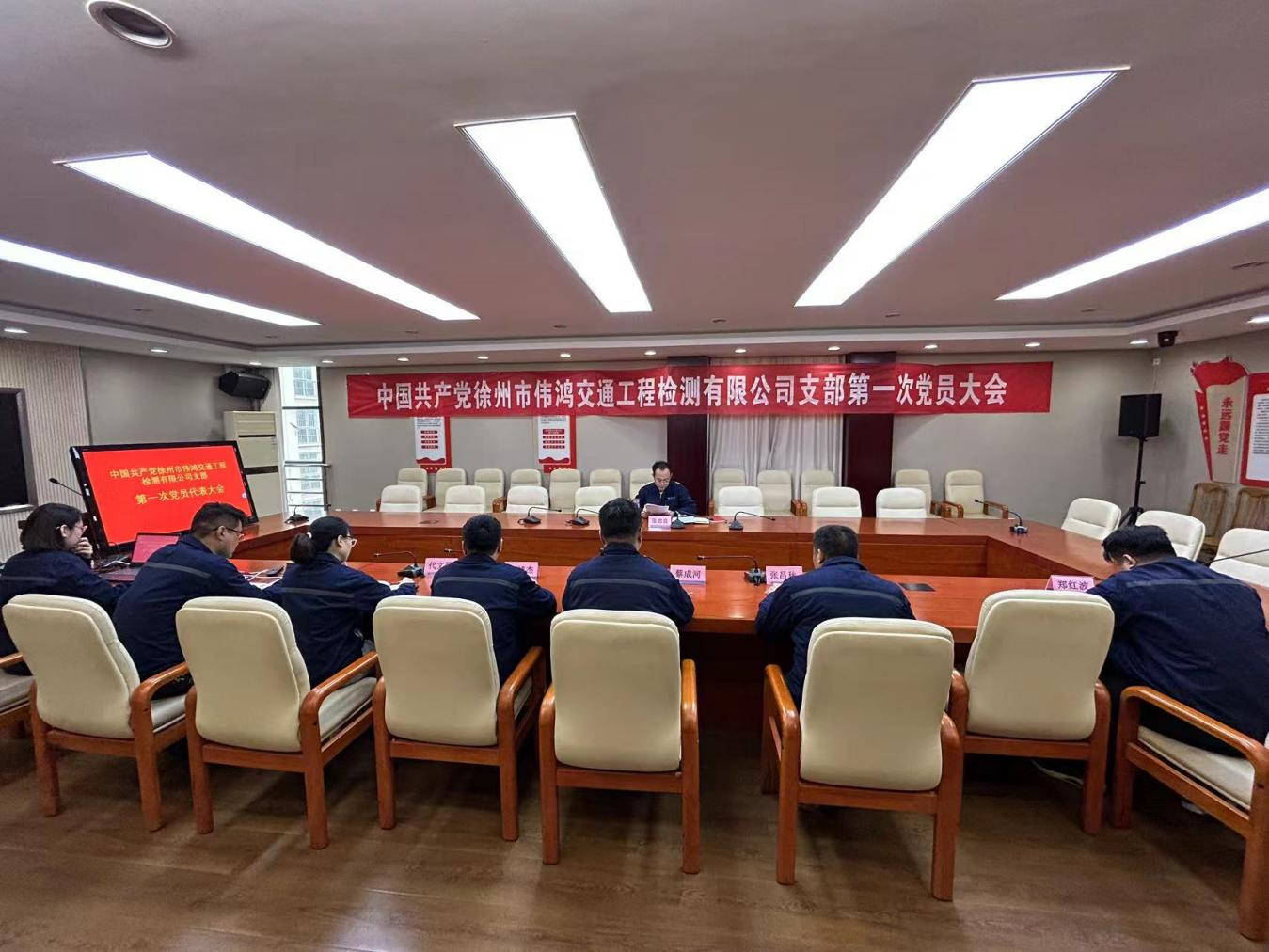 中共徐州市伟鸿交通工程检测有限公司支部召开支部建设大会暨第一次党员大会