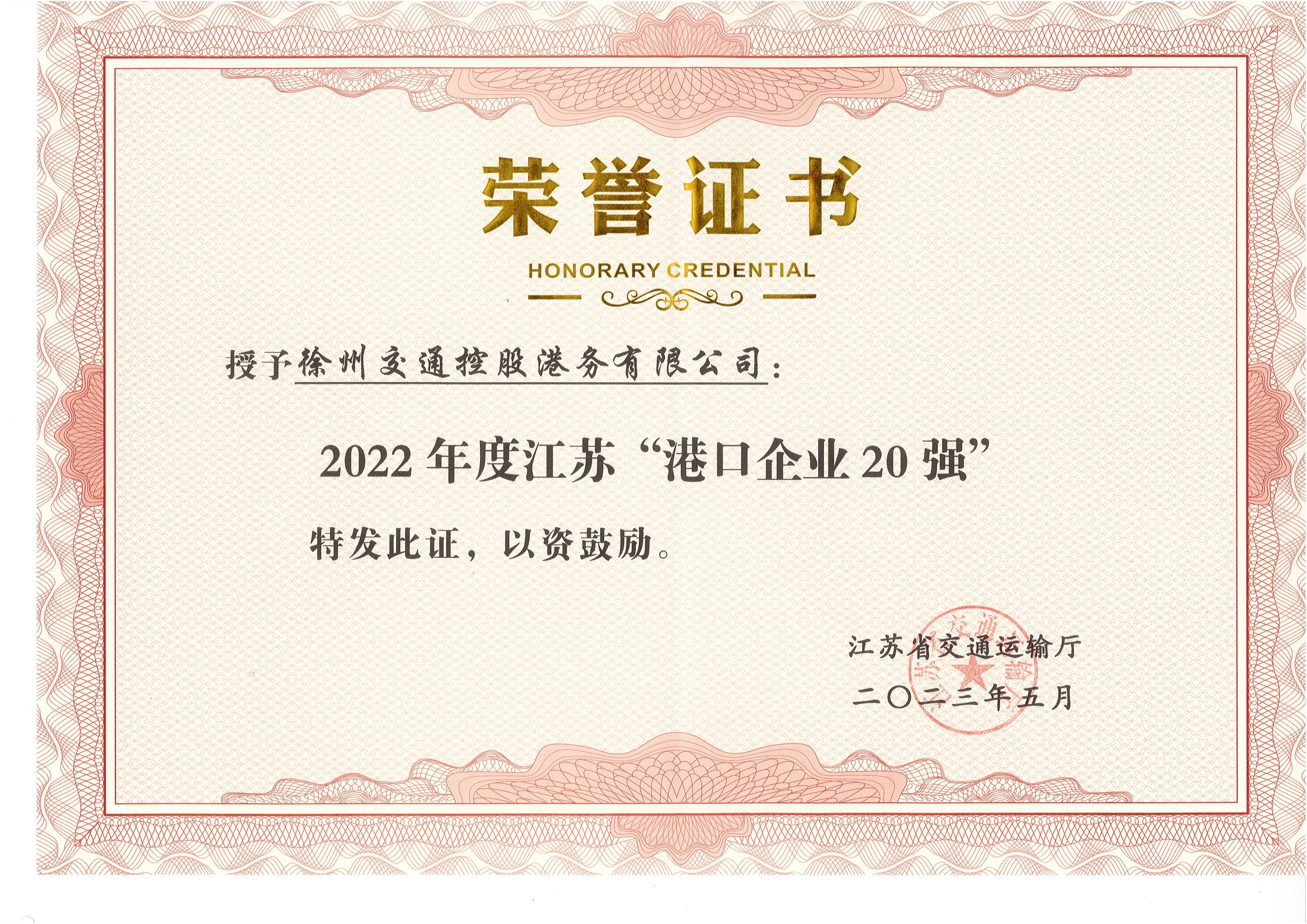 徐港集团巅峰国际官网港务公司荣获2022年度 江苏“口岸企业20强”