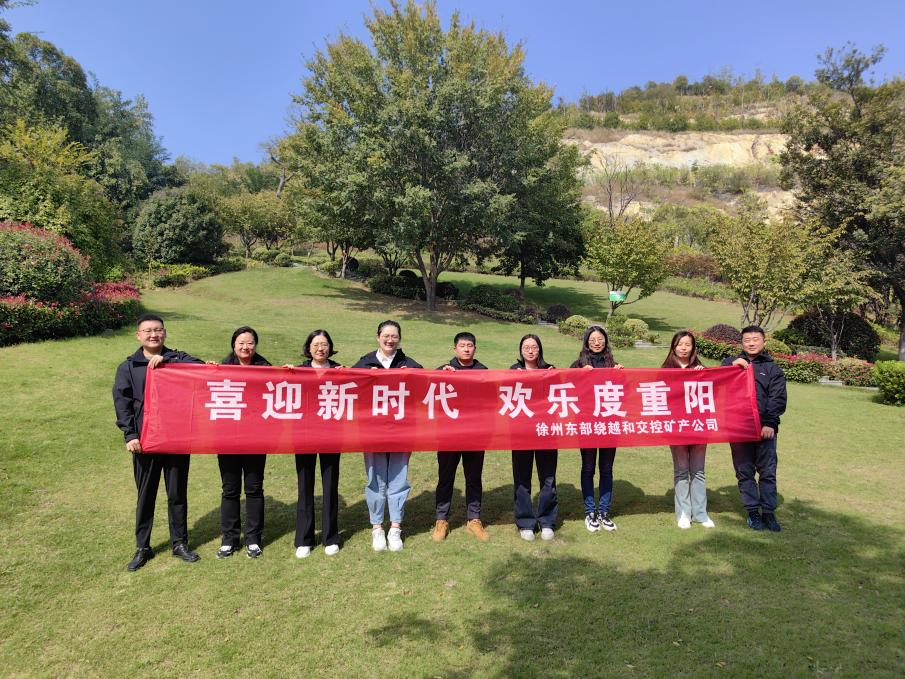 徐州东部绕越和巅峰国际官网矿产公司开展 “喜迎新时代，，，，欢喜度重阳”爬山运动