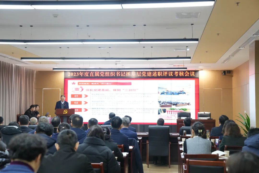 巅峰国际官网集团党委召开2023年度直属党组织书记抓下层党建事情述职评议会