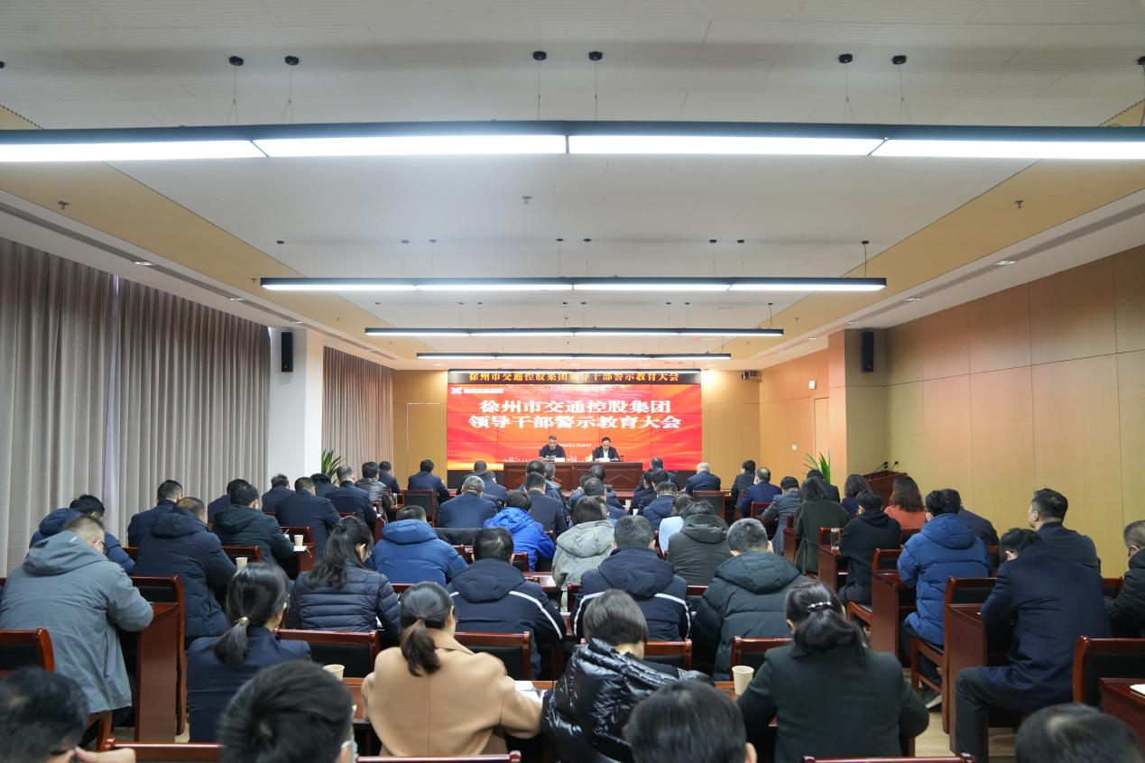 巅峰国际官网集团召开向导干部警示教育大会