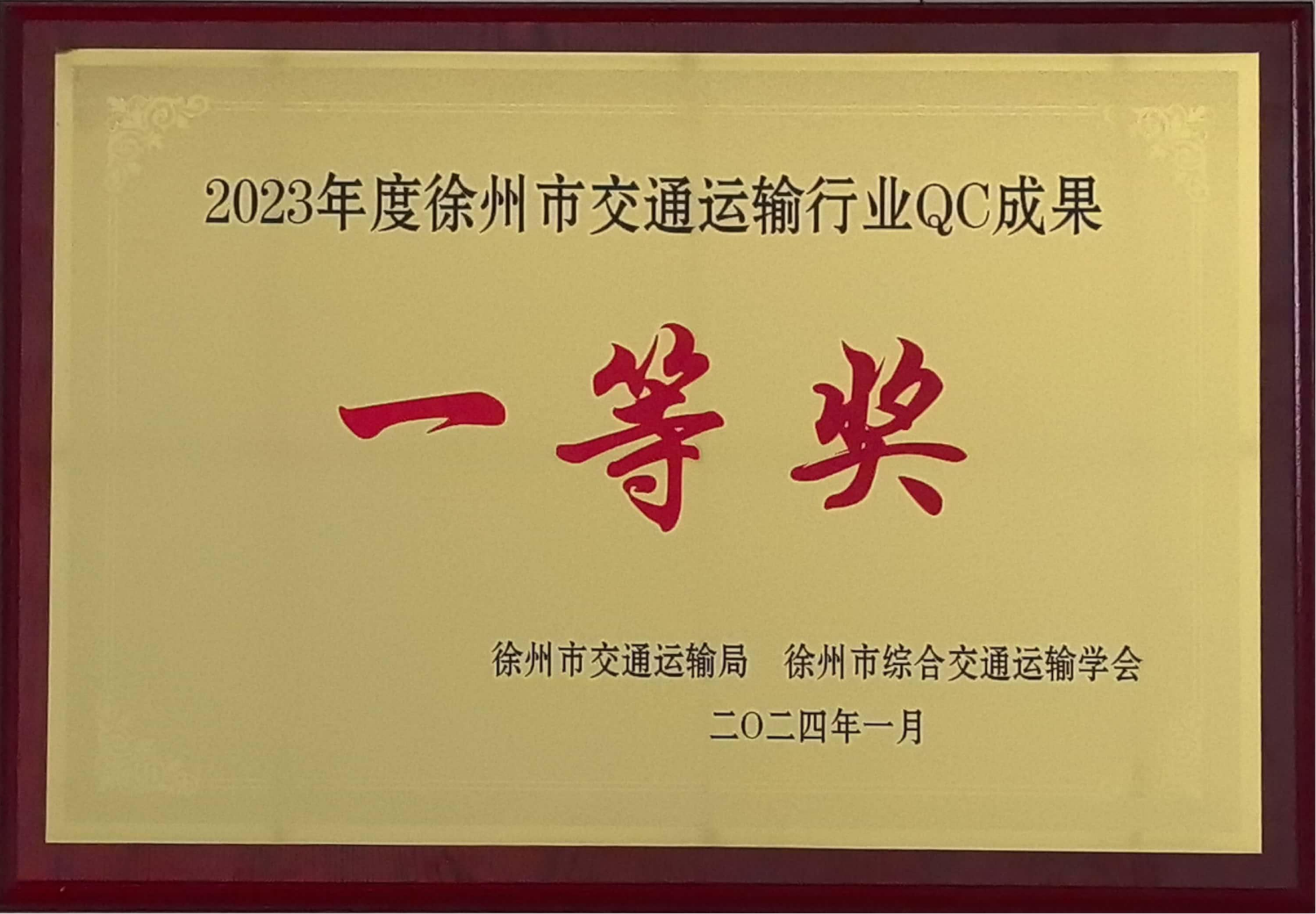 巅峰国际官网港务课题荣获徐州市交通运输行业QC效果一等奖