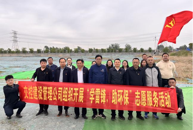 建设治理公司党支部开展“学雷锋，，，，，，助环保”自愿效劳