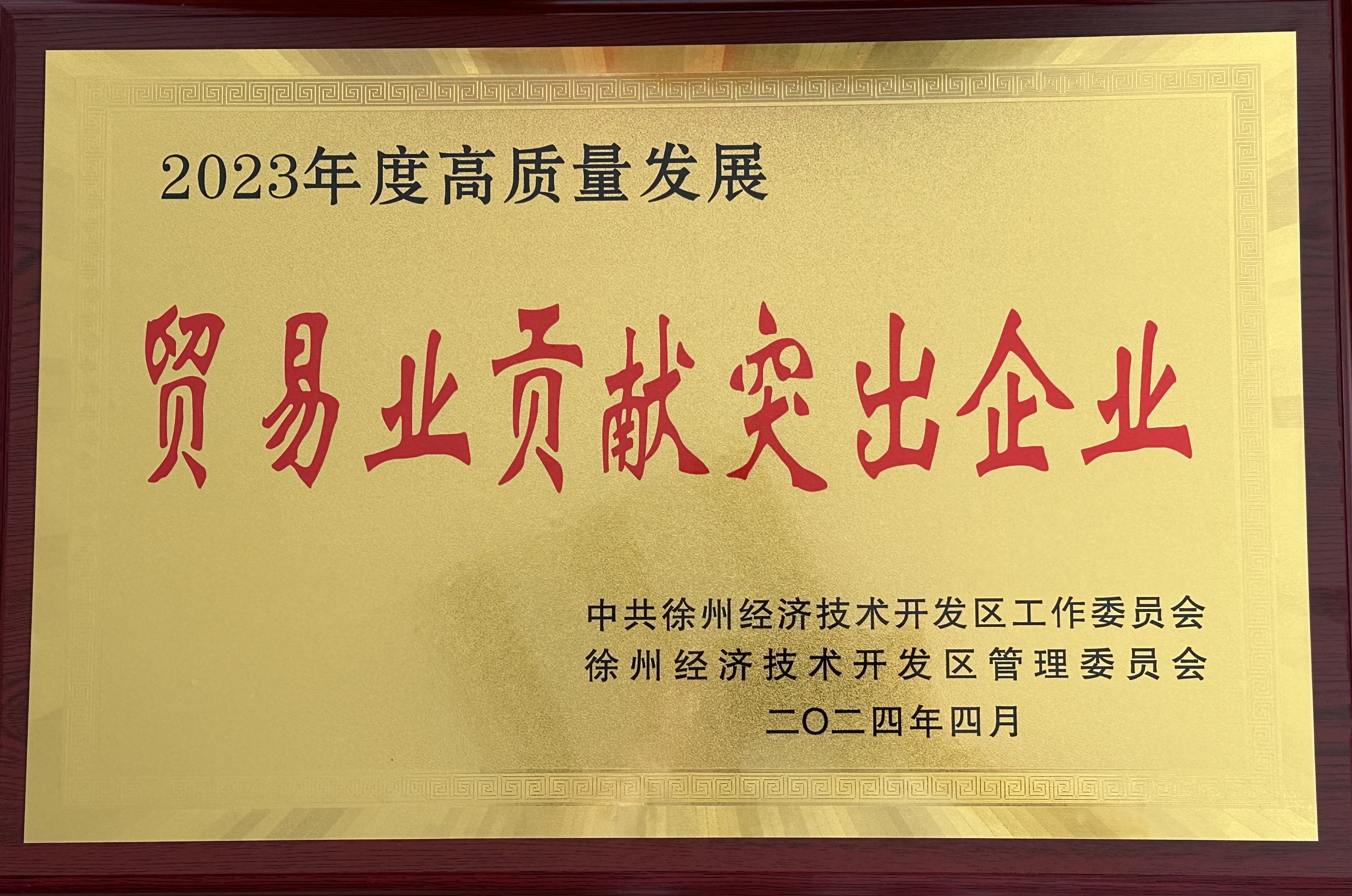 巅峰国际官网供应链公司荣获徐州经济手艺开发区2023年度“商业业突出孝顺企业”称呼