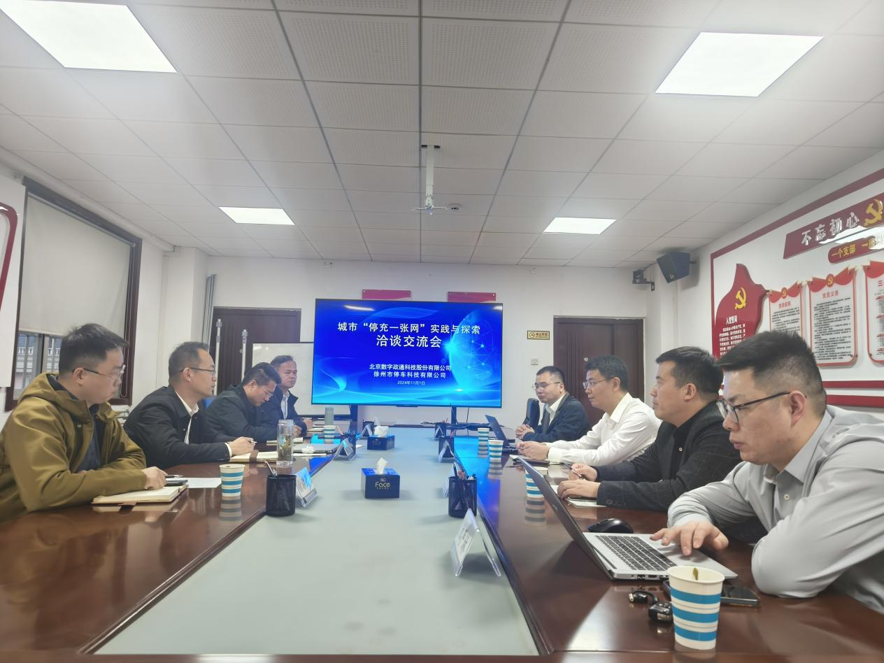 停车科技公司召开都会“停充一张网” 实践与探索交流会