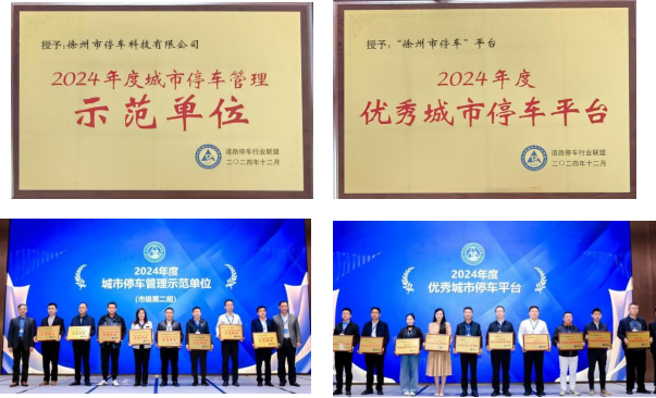 停车科技公司喜获两项声誉