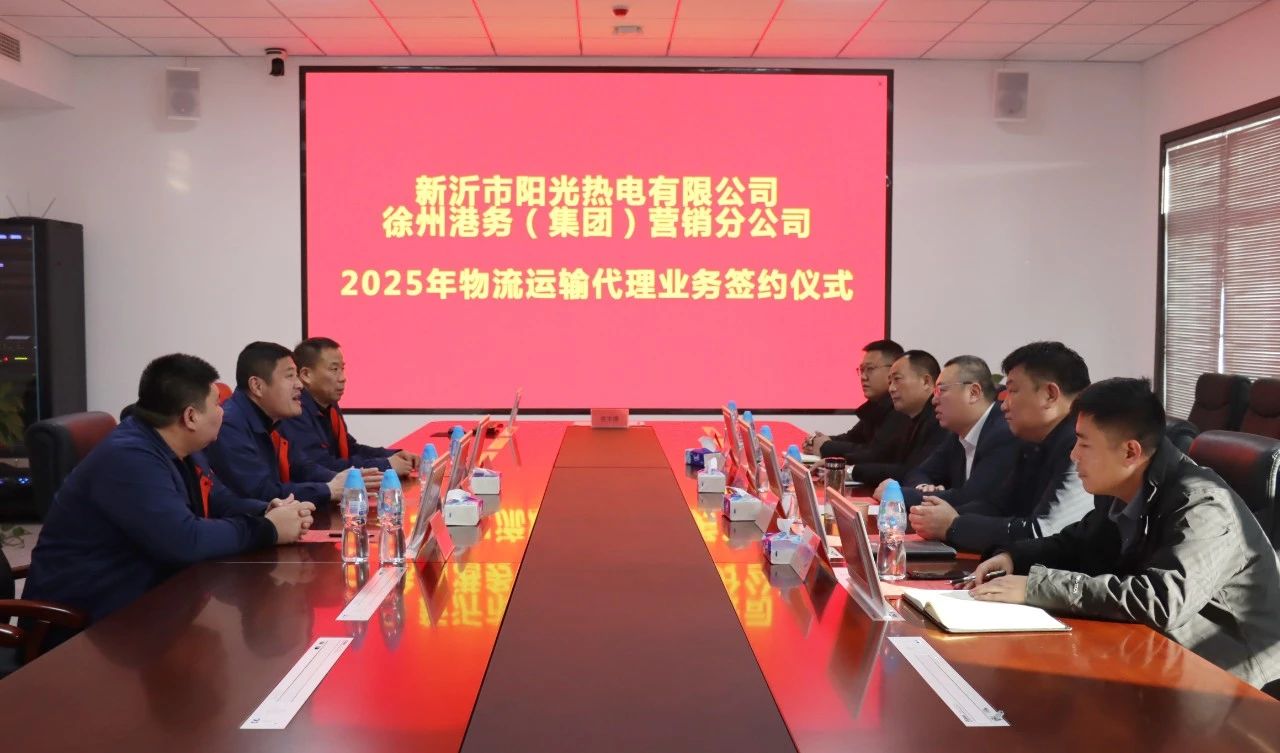 徐港集团与新沂阳光热电乐成签署战略相助协议