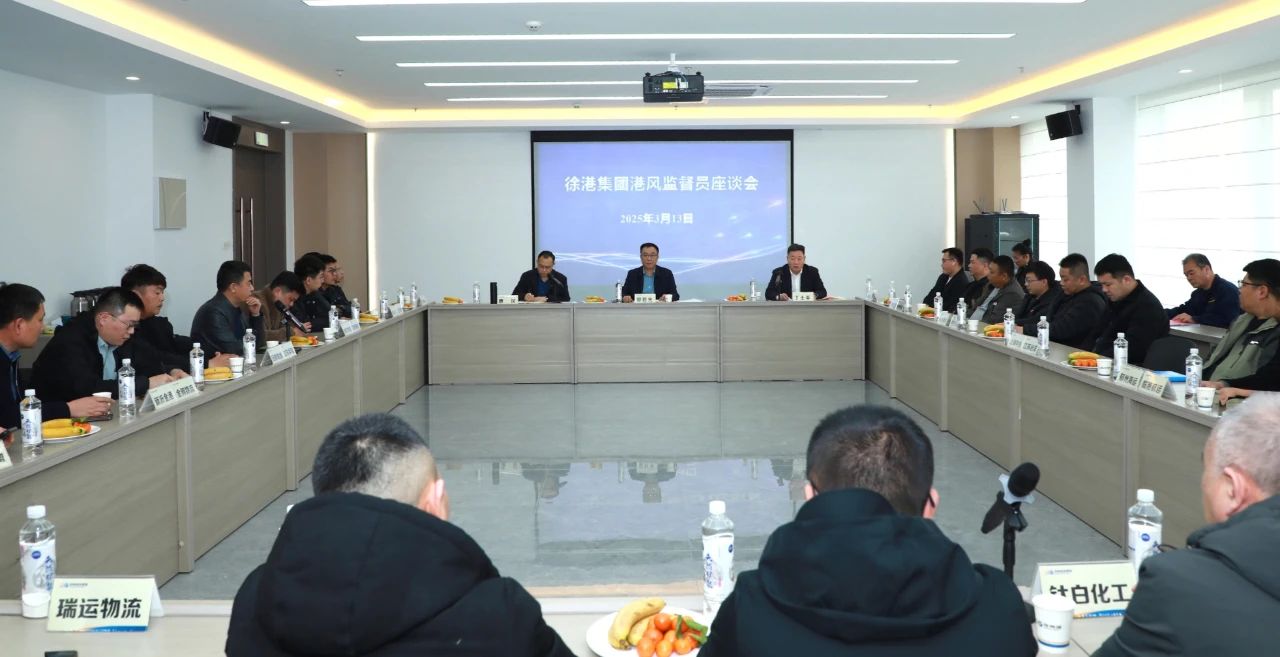 徐港集团召开港风监视员座谈会