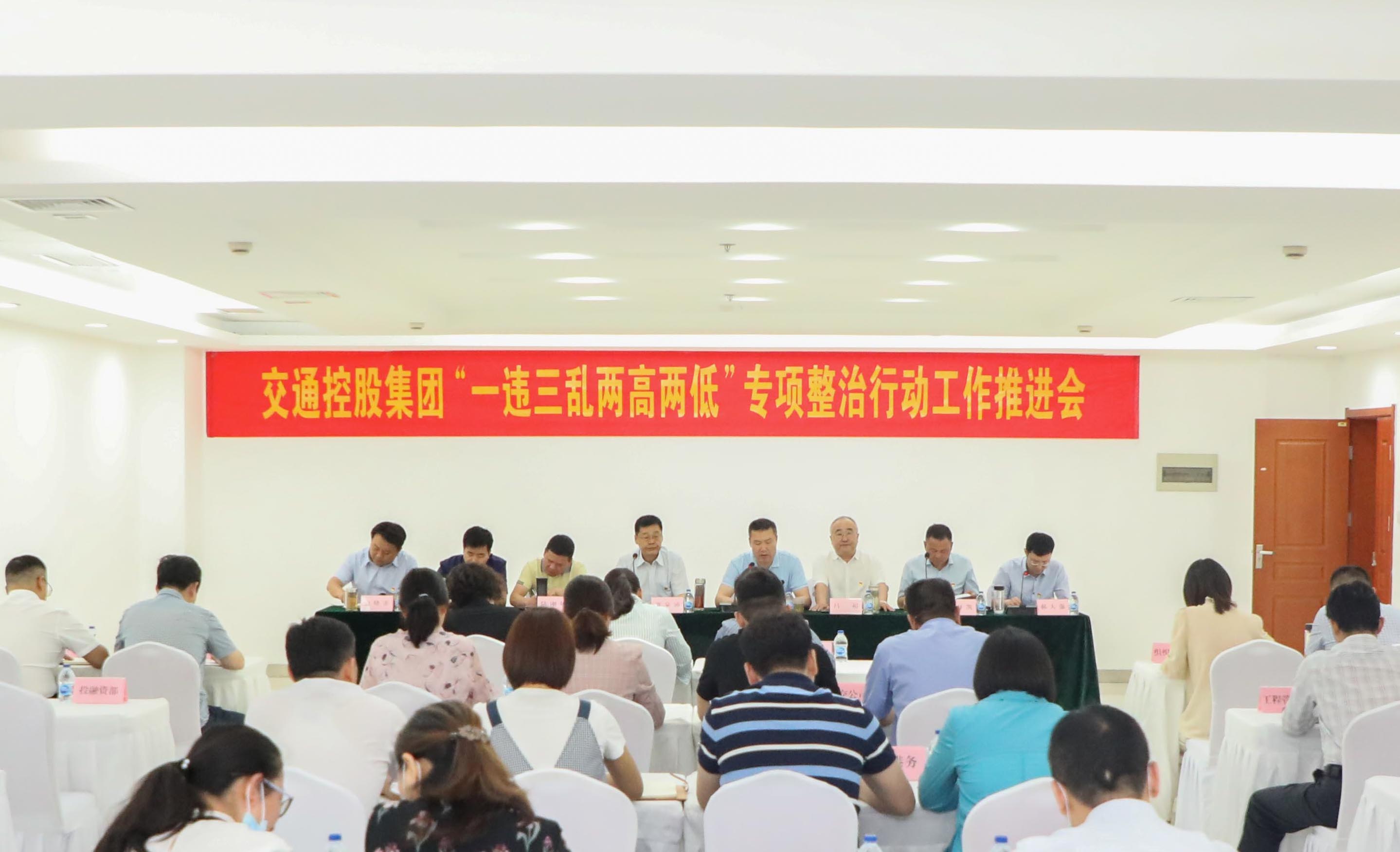 徐州巅峰国际官网集团召开“一违三乱两高两低”专项整治行动事情推进会