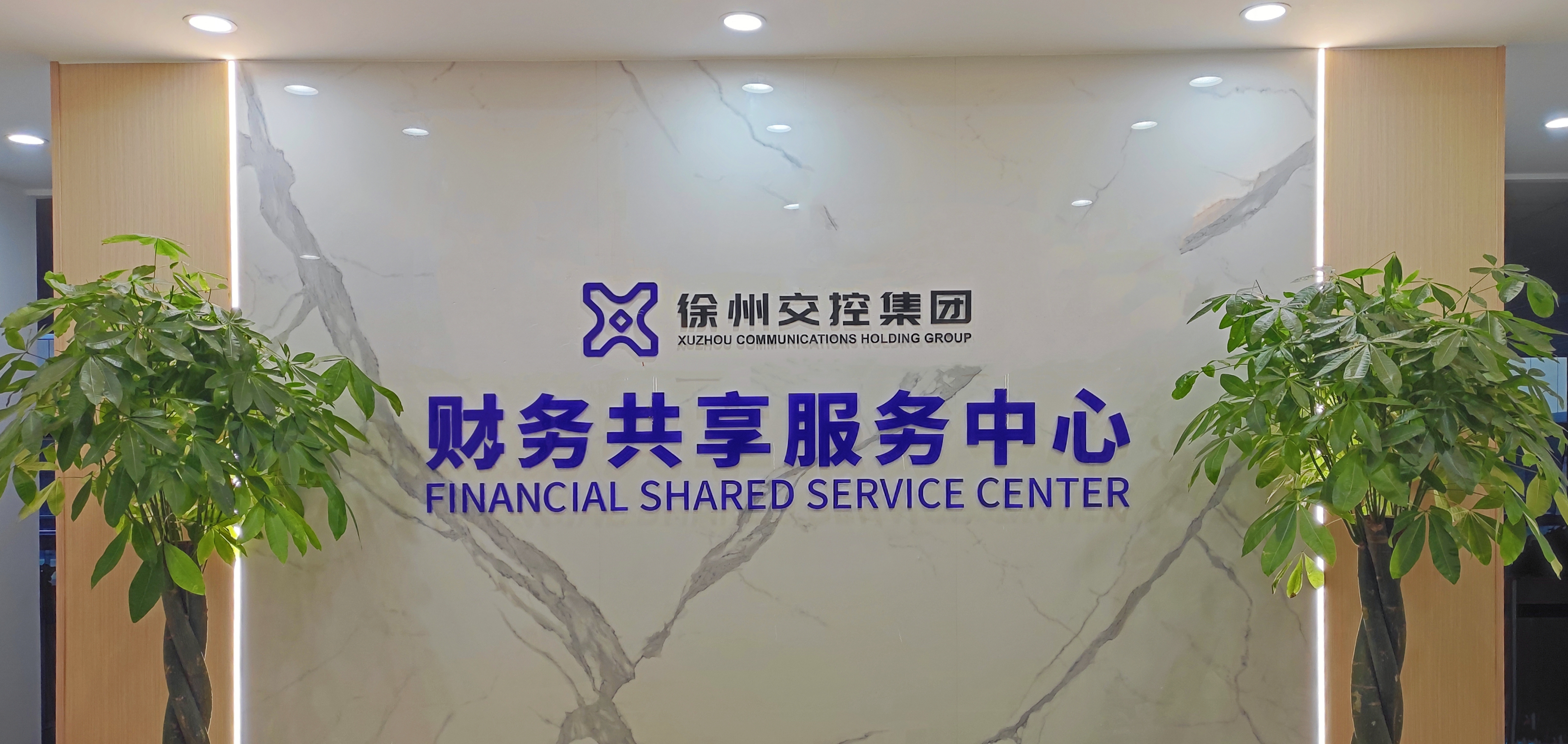 巅峰国际官网集团财务共享中心上线试运行