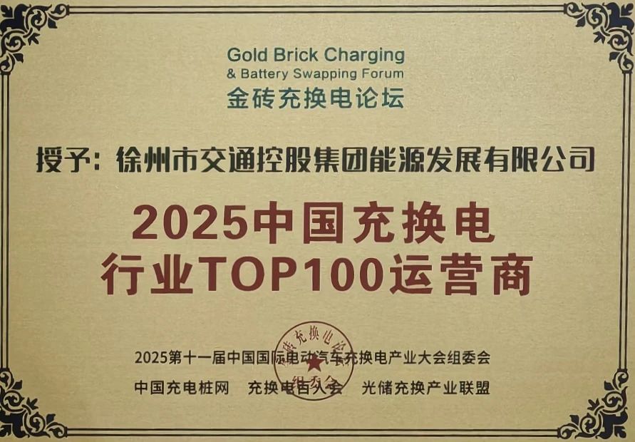 巅峰国际官网能源公司获评2025中国充换电行业TOP100运营商