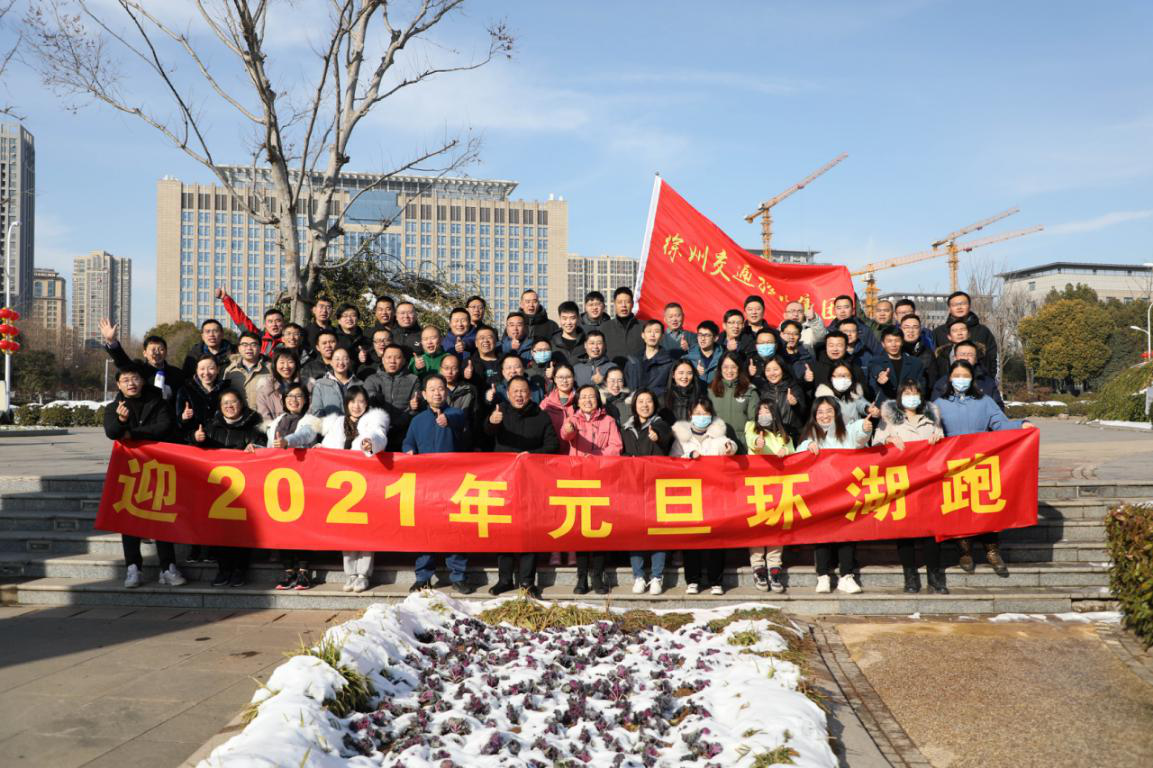 徐州巅峰国际官网集团工会举行迎元旦环湖跑