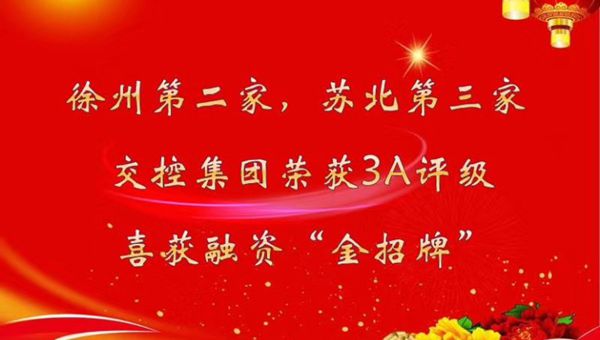 喜报：徐州第二，，，苏北第三！徐州巅峰国际官网集团荣获AAA评级