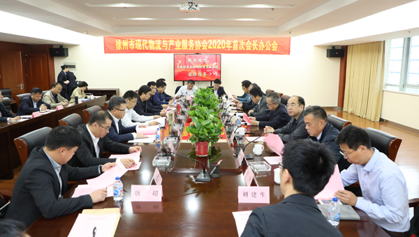 徐州巅峰国际官网集团顺遂召开徐州市现代物流与工业效劳协会2020年首次会长办公会