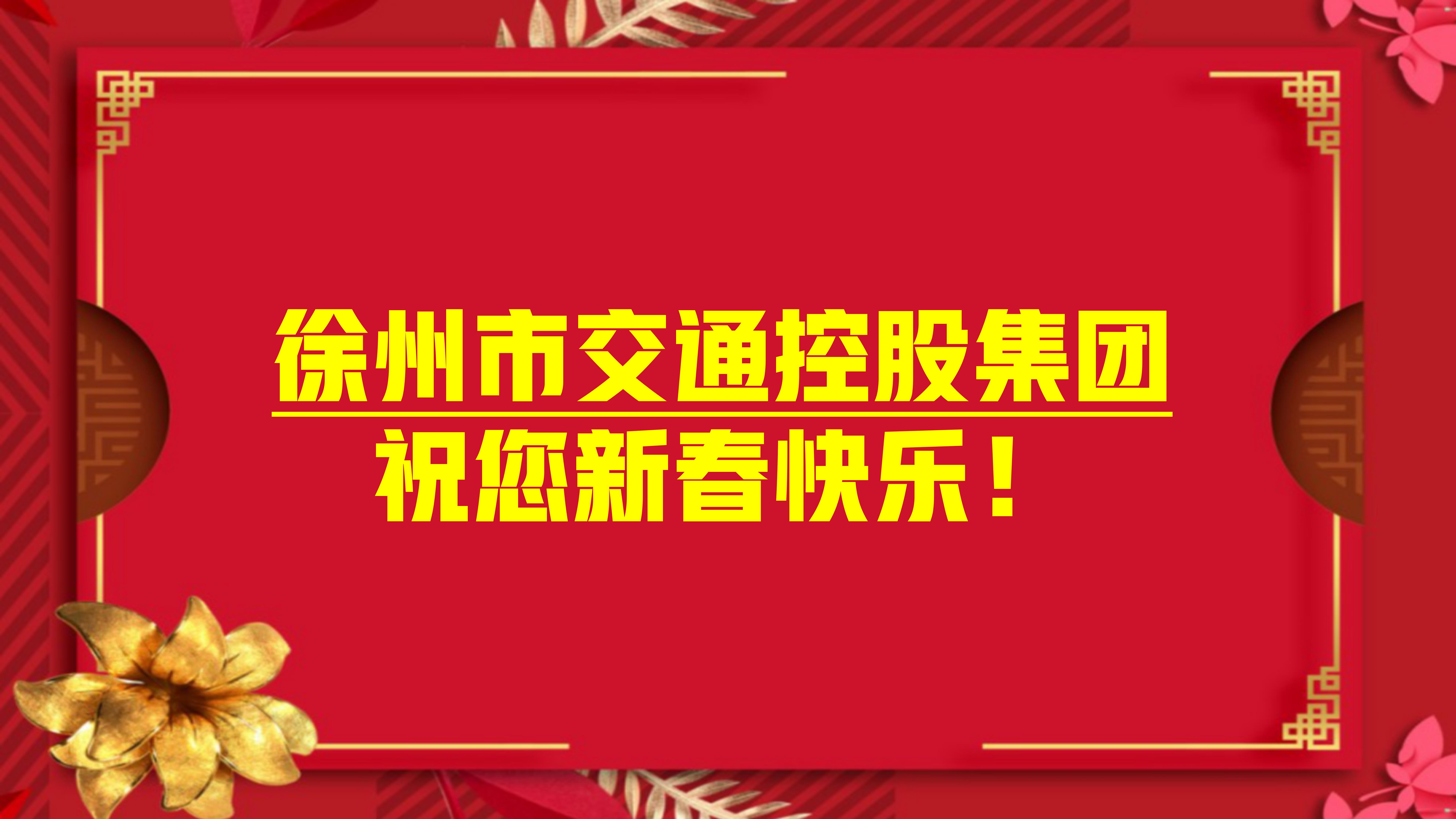 大年月朔，，，，集团向导为坚守一线的职工们送祝福